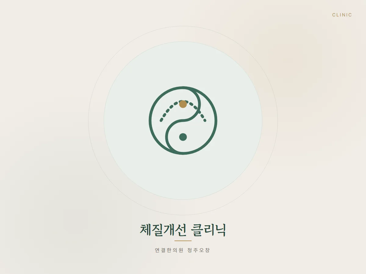 증상을 억누르기보다 몸의 균형을 회복합니다