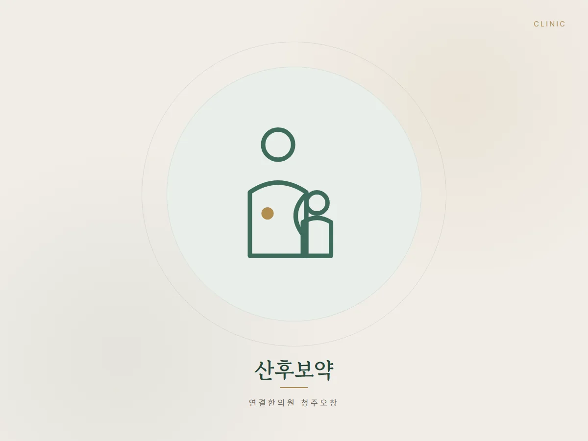 출산 후 몸조리, 시기에 맞춰 다르게 처방합니다