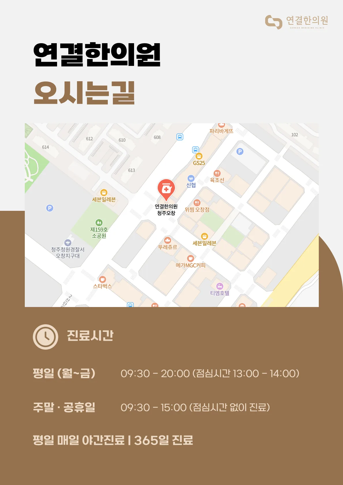연결한의원 오시는길 안내문