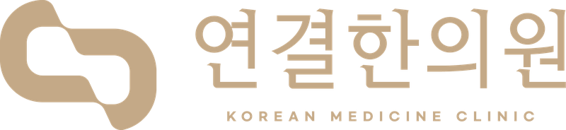 연결한의원